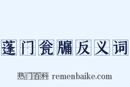 蓬门瓮牖反义词是什么意思的图片
